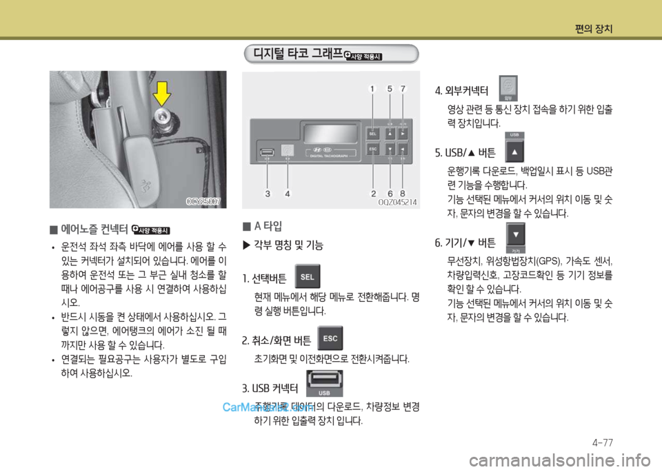 Hyundai Super Aero City 2015  슈퍼 에어로시티 - 사용 설명서 (in Korean) 편의 장치4-77
 
0 에2<�즐 컨넥터 
 
•  
운전-