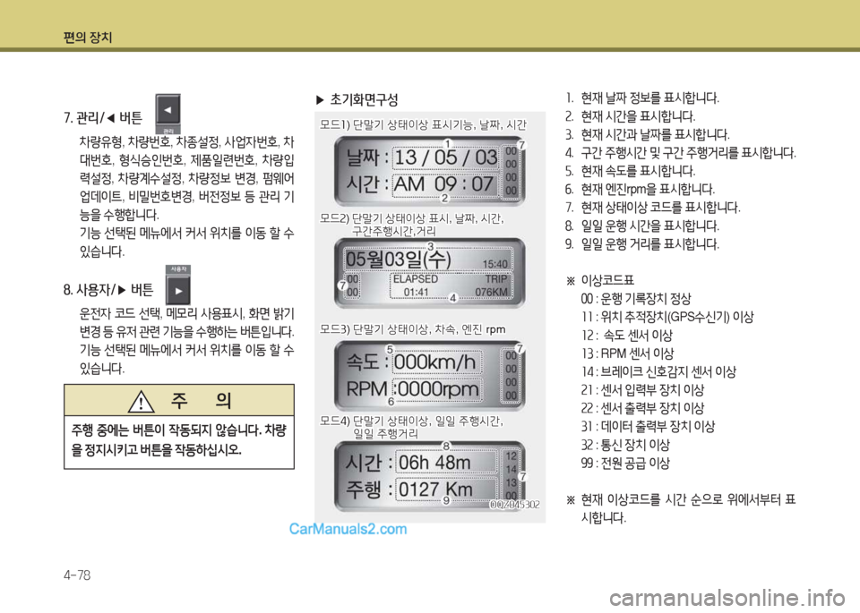 Hyundai Super Aero City 2015  슈퍼 에어로시티 - 사용 설명서 (in Korean) 편의 장치 4-78
7. 관리/◀ 버튼
 8