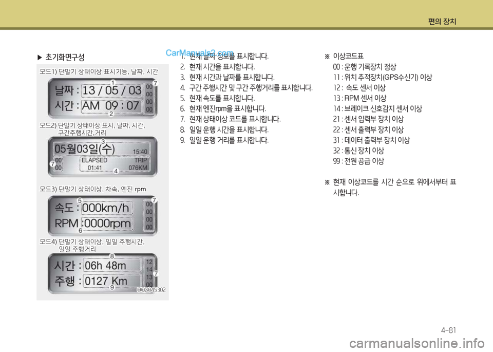 Hyundai Super Aero City 2015  슈퍼 에어로시티 - 사용 설명서 (in Korean) 편의 장치4-8소
 
▶ 초기화면구성소.  현재  날짜  정)|를  표/dA