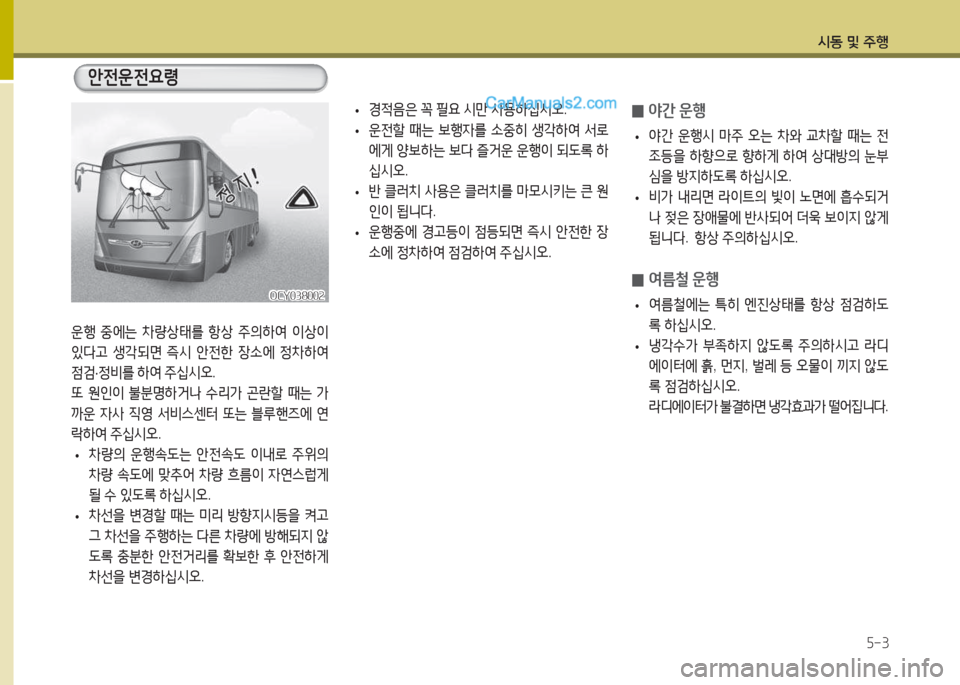 Hyundai Super Aero City 2015  슈퍼 에어로시티 - 사용 설명서 (in Korean) /d동 및 주B5-3
운B 중에는  8