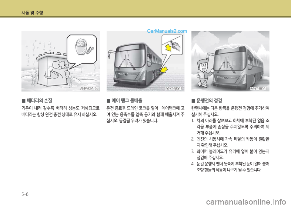 Hyundai Super Aero City 2015  슈퍼 에어로시티 - 사용 설명서 (in Korean) /d동 및 주B 5-6
 
0 에어
 탱크  물배출
운전  종료후  !d레인  코크를  열2<    에2<탱크에  고
2t  있는  응:.