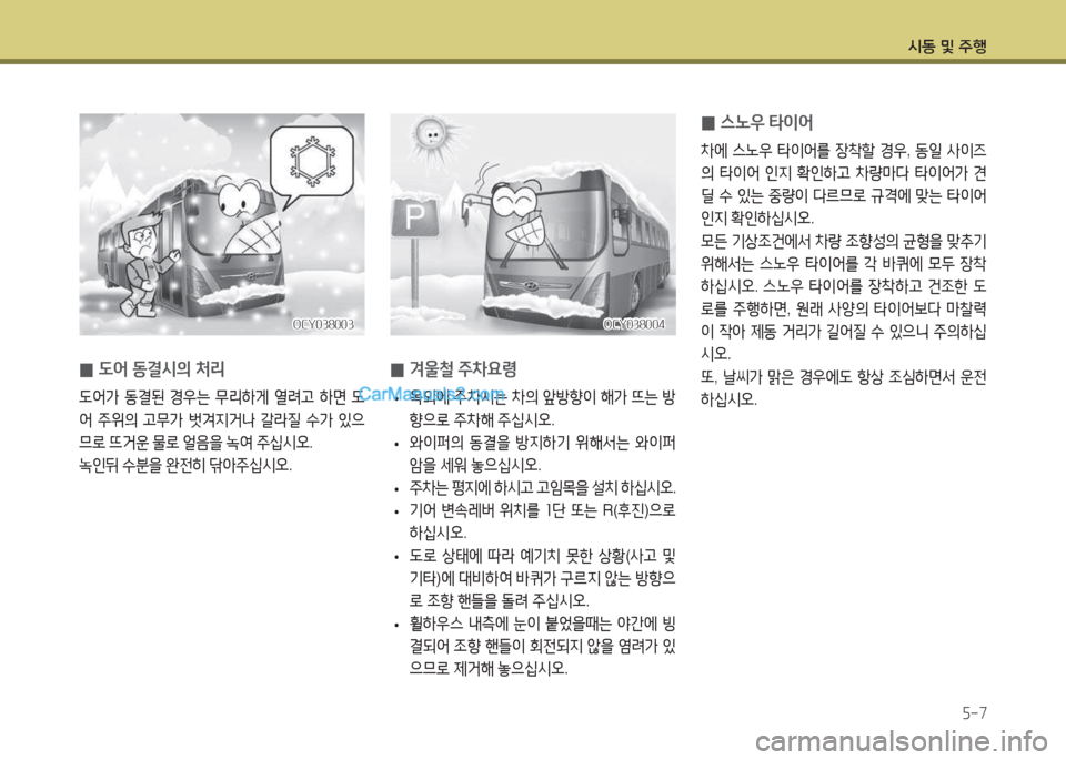 Hyundai Super Aero City 2015  슈퍼 에어로시티 - 사용 설명서 (in Korean) /d동 및 주B5-7
 
0 도어
 동결/d의  처리
도2<