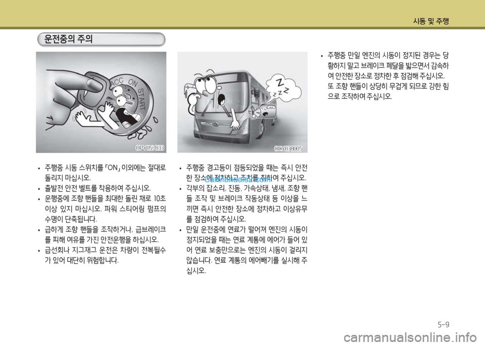 Hyundai Super Aero City 2015  슈퍼 에어로시티 - 사용 설명서 (in Korean) /d동 및 주B5-9
OCY038005OCY038005
 
• 주B중
 시동  스위치를  
「 ON
」 
3