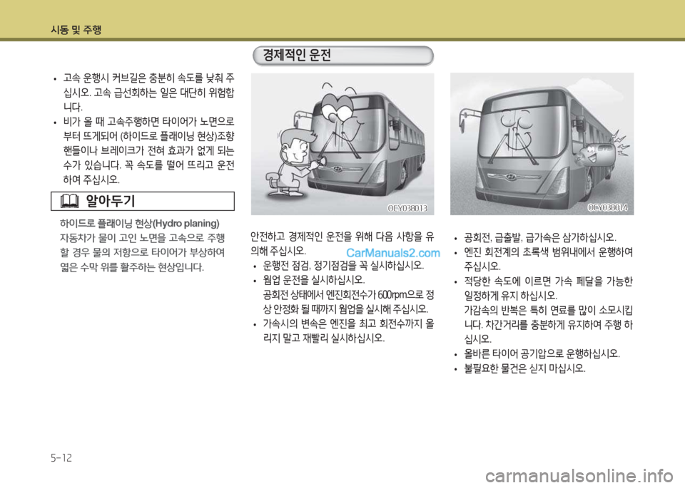 Hyundai Super Aero City 2015  슈퍼 에어로시티 - 사용 설명서 (in Korean) /d동 및 주B 5-소속
 
• 고.
 운B시  커브길은  충분히  .도를  낮춰  주
/u시2