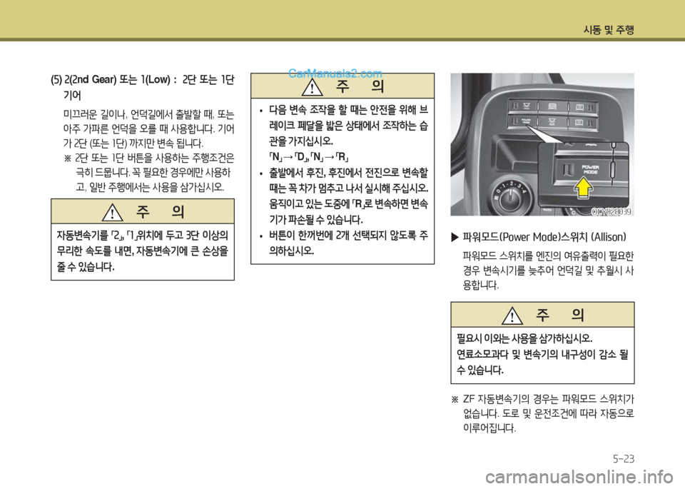 Hyundai Super Aero City 2015  슈퍼 에어로시티 - 사용 설명서 (in Korean) /d동 및 주B5-속3
(자 )   속(속 nd Gear)  또는 좌 (Low) :   속단 또는  좌단  
기어
  미끄러운  길3