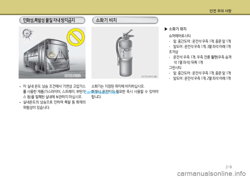 Hyundai Super Aero City 2015  슈퍼 에어로시티 - 사용 설명서 (in Korean) 안전 주의 사항2-범
CYHOM102ACYHOM102A
.B