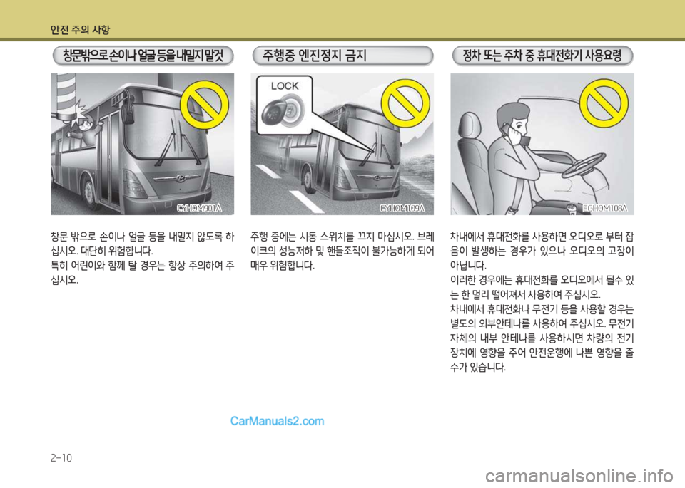 Hyundai Super Aero City 2015  슈퍼 에어로시티 - 사용 설명서 (in Korean) 안전 주의 사항 2-10
5