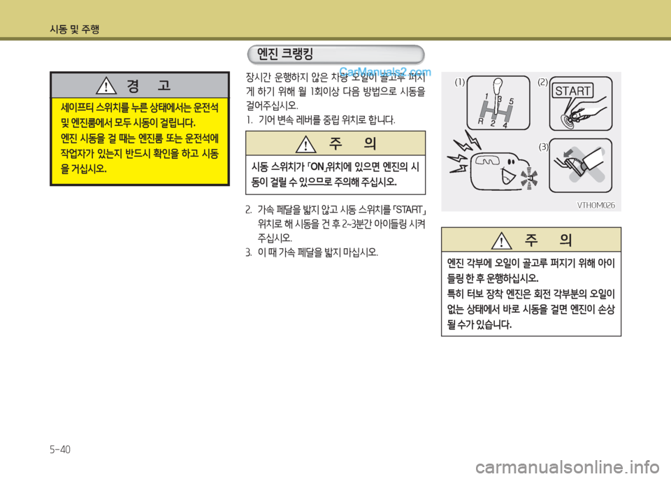Hyundai Super Aero City 2015  슈퍼 에어로시티 - 사용 설명서 (in Korean) /d동 및 주B 5-40
(좌)(좌 )(속)
( 속 )
(①)
( ① )
VTHOM0속6
VTHOM0속6
장시간  운B하6H  않은  8