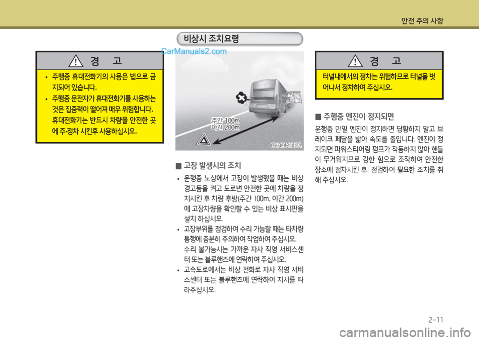 Hyundai Super Aero City 2015  슈퍼 에어로시티 - 사용 설명서 (in Korean) 안전 주의 사항2-11
 
0 고장 (