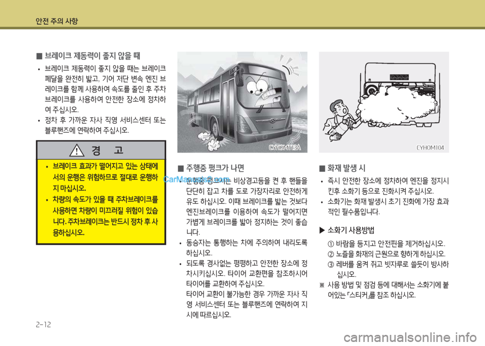 Hyundai Super Aero City 2015  슈퍼 에어로시티 - 사용 설명서 (in Korean) 안전 주의 사항 2-12
 
0 주행중 펑크