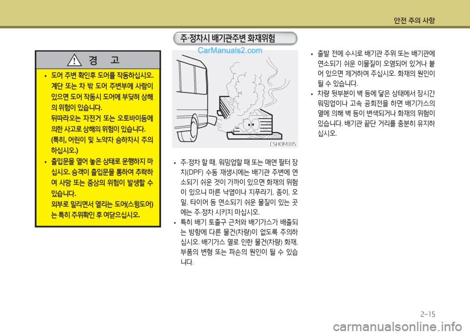 Hyundai Super Aero City 2015  슈퍼 에어로시티 - 사용 설명서 (in Korean) 안전 주의 사항2-15
CSHOM105CSHOM105
 
• 5