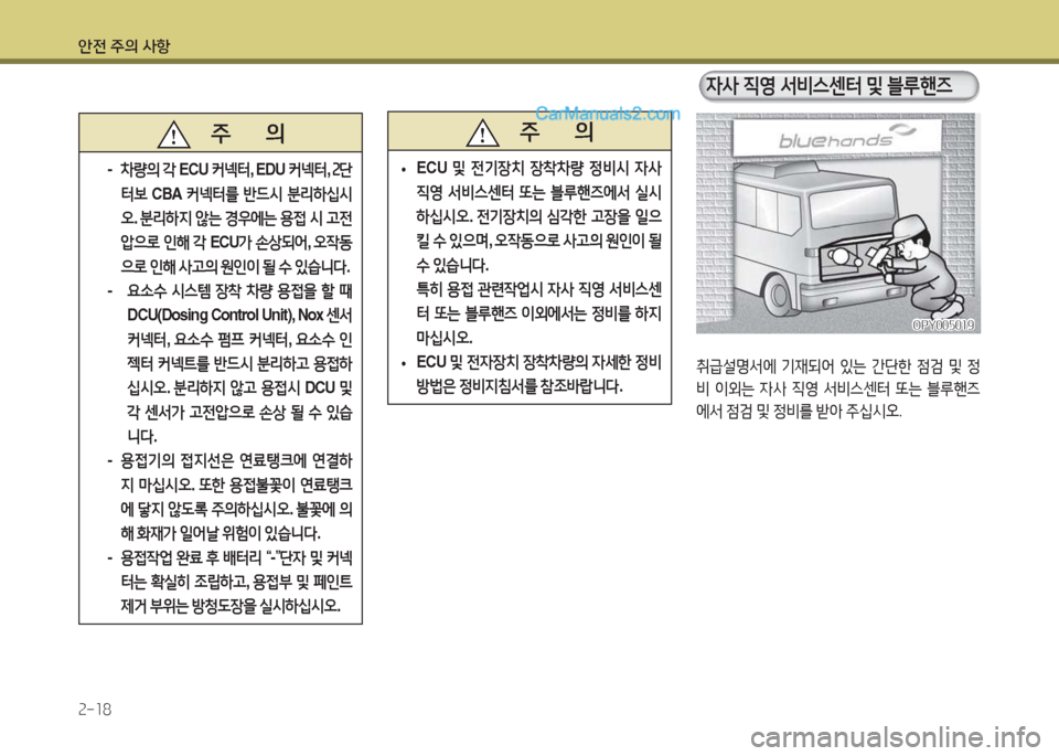Hyundai Super Aero City 2015  슈퍼 에어로시티 - 사용 설명서 (in Korean) 안전 주의 사항 2-18
취
