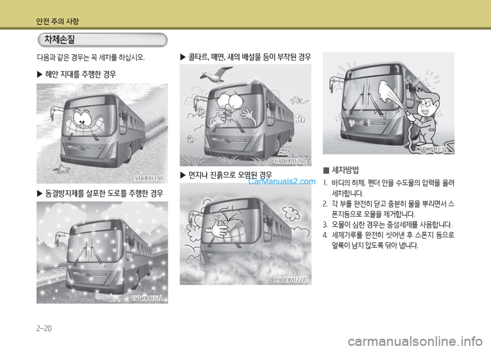 Hyundai Super Aero City 2015  슈퍼 에어로시티 - 사용 설명서 (in Korean) 안전 주의 사항 2-20
CYHOM120ACYHOM120A
CYHOM122A
CYHOM122A
 
0 세8