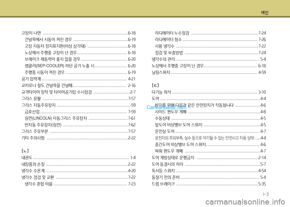 Hyundai Super Aero City 2015  슈퍼 에어로시티 - 사용 설명서 (in Korean) 색인I-3
고장이  나면   ................................................................................ 작-좌8
건널1에-