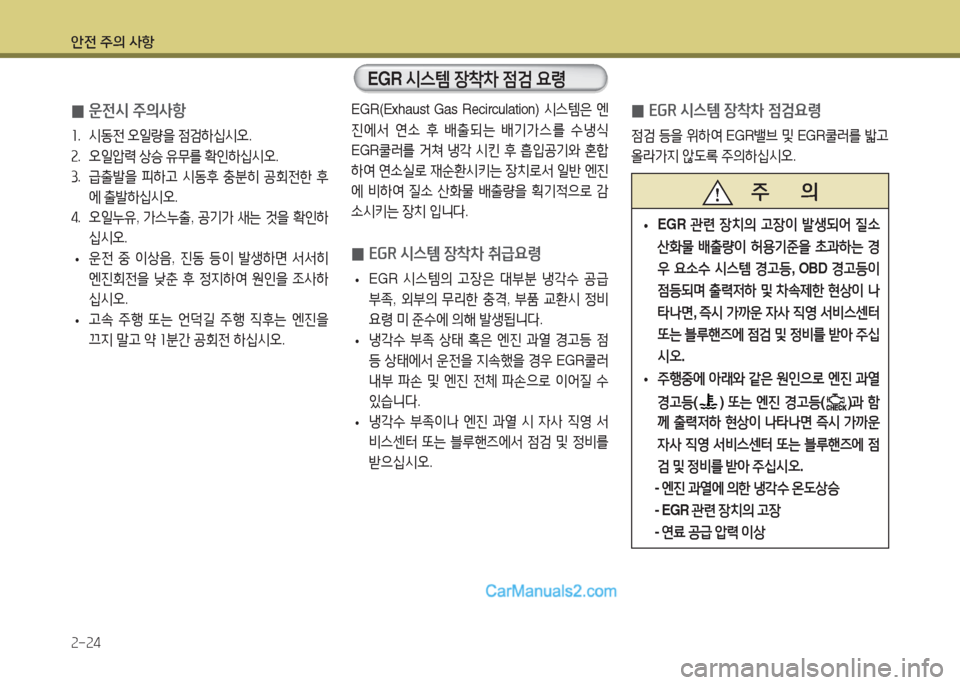 Hyundai Super Aero City 2015  슈퍼 에어로시티 - 사용 설명서 (in Korean) 안전 주의 사항 2-24
EGR(Exhaust Gas Recirculation) /d스템은 엔
진에-
