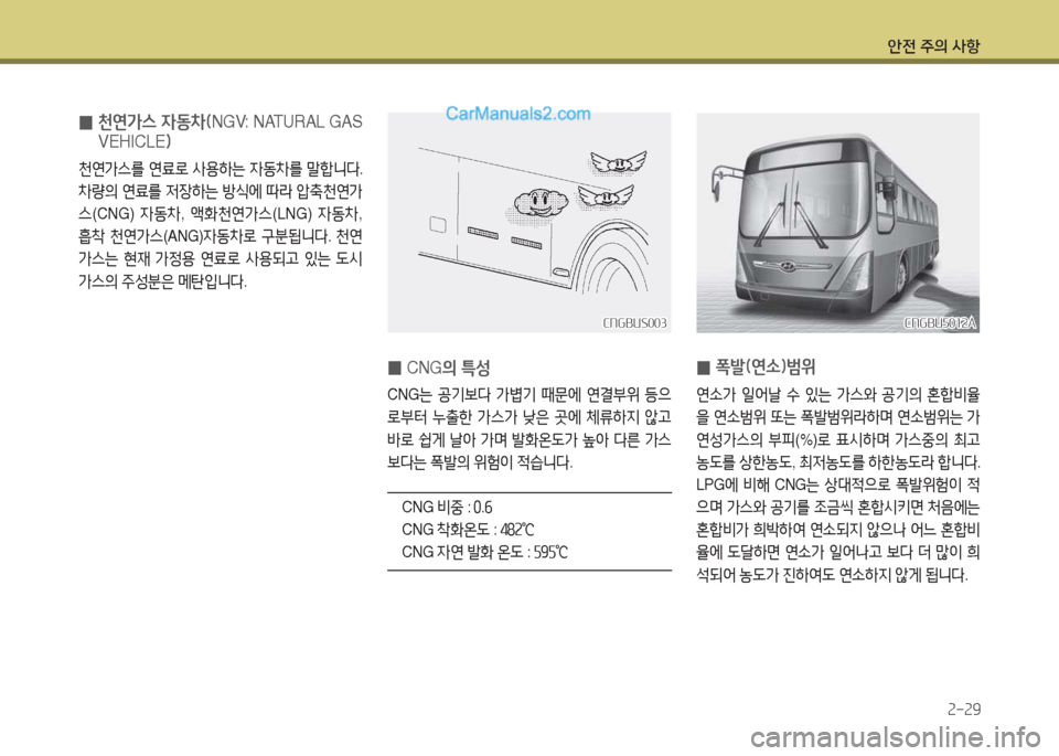 Hyundai Super Aero City 2015  슈퍼 에어로시티 - 사용 설명서 (in Korean) 안전 주의 사항2-2범
 
0  
천연