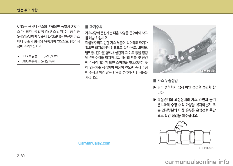 Hyundai Super Aero City 2015  슈퍼 에어로시티 - 사용 설명서 (in Korean) 안전 주의 사항 2-30
CNG는 공기   산.2