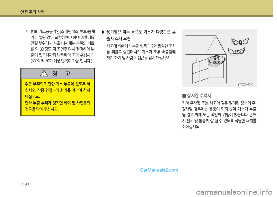 Hyundai Super Aero City 2015  슈퍼 에어로시티 - 사용 설명서 (in Korean) 안전 주의 사항 2-32
②.   튜브  