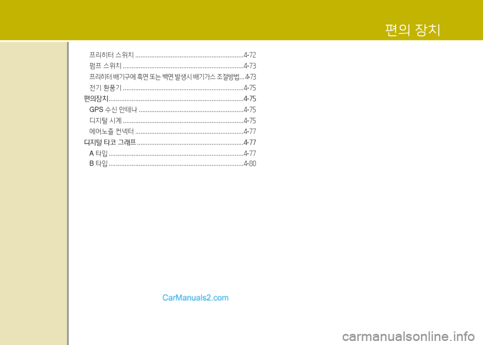 Hyundai Super Aero City 2015  슈퍼 에어로시티 - 사용 설명서 (in Korean) 편의 장치
프리히터 스위치  ............................................................. 4-7속
펌프  스위치  .................................................................... 4-73

