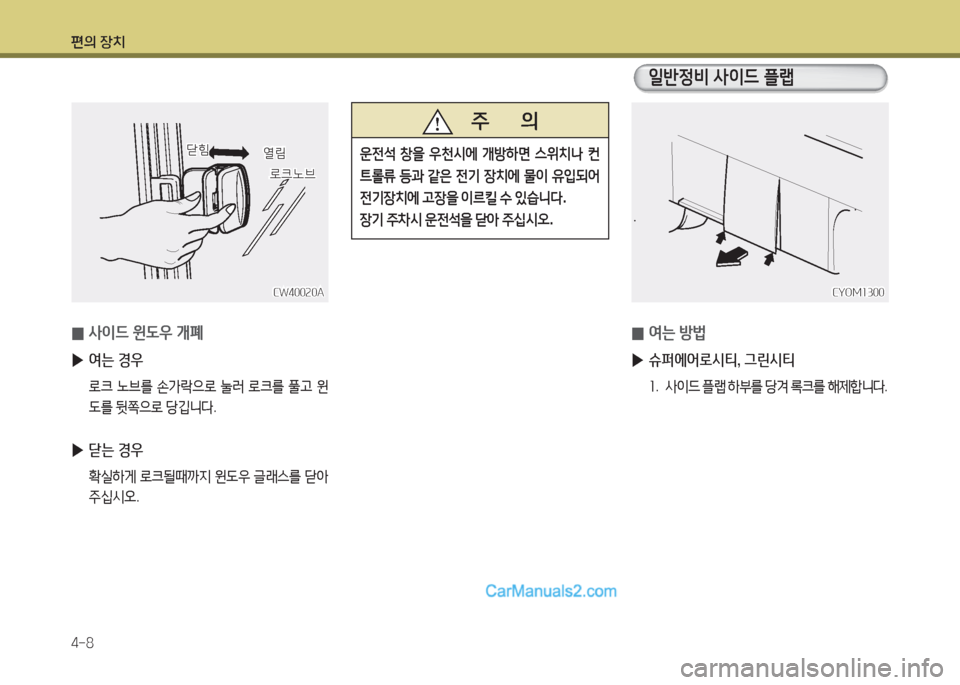 Hyundai Super Aero City 2015  슈퍼 에어로시티 - 사용 설명서 (in Korean) 편의 장치 4-8
CYOM소300CYOM소300
 
0 2t는 방)
 
▶ 슈퍼에어로시티, 그린시티
소.  사이드  플$1  A