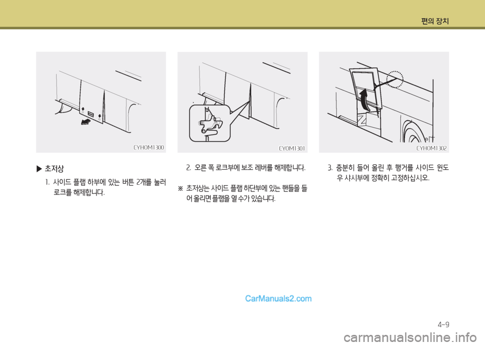 Hyundai Super Aero City 2015  슈퍼 에어로시티 - 사용 설명서 (in Korean) 편의 장치4-9
CYOM소30소CYOM소30소
속.   오른  쪽  $