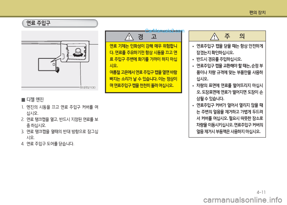 Hyundai Super Aero City 2015  슈퍼 에어로시티 - 사용 설명서 (in Korean) 편의 장치4-소소
OAIR0속소00OAIR0속소00
 
0 디젤 엔진
소
.    엔진의  /d동을  끄고  연료  주4
구  커버를  2t
십/d오 .
속 .  연료  탱크캡을  열고 , 반드/d  6H