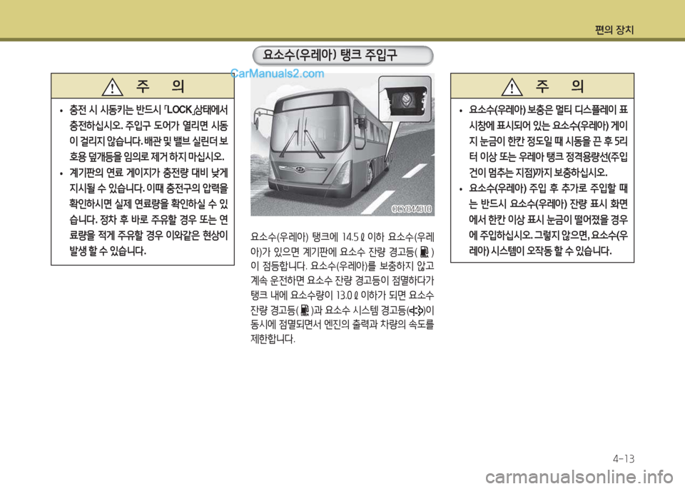 Hyundai Super Aero City 2015  슈퍼 에어로시티 - 사용 설명서 (in Korean) 편의 장치4-소3
   주       의
 
•  
충전  /d  /d동키는  반드/d  
「 LOCK
」상태에-