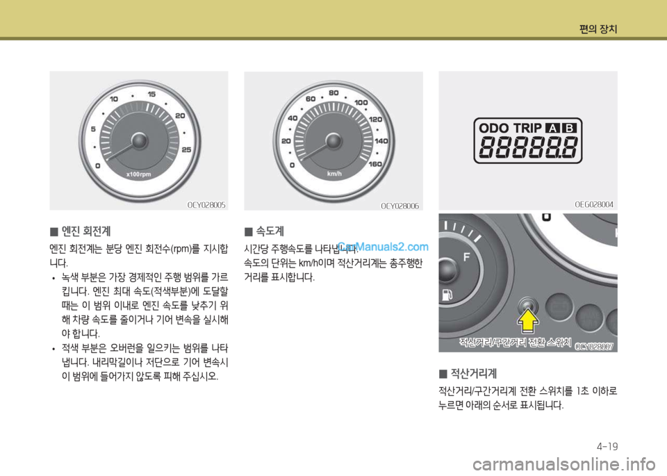 Hyundai Super Aero City 2015  슈퍼 에어로시티 - 사용 설명서 (in Korean) 편의 장치4-소9
 
0 . L계
/d간당
 주B. L를   타M니l .
. L의  단위는  km/h이며 4