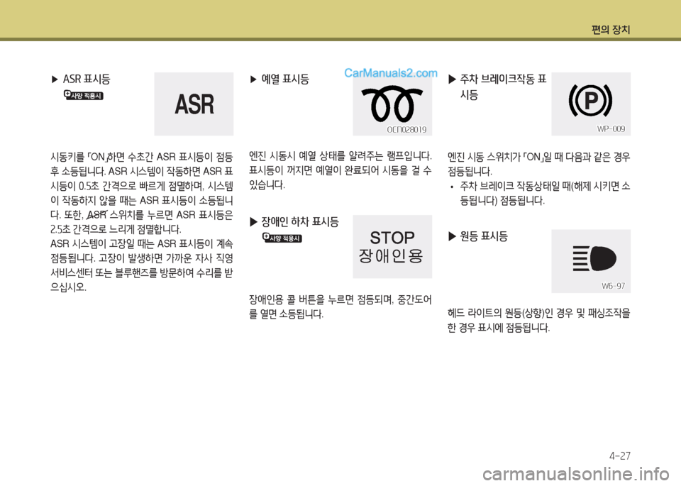Hyundai Super Aero City 2015  슈퍼 에어로시티 - 사용 설명서 (in Korean) 편의 장치4-속7
 
▶ ASR 표시등
/d동키를  
「ON
」A
