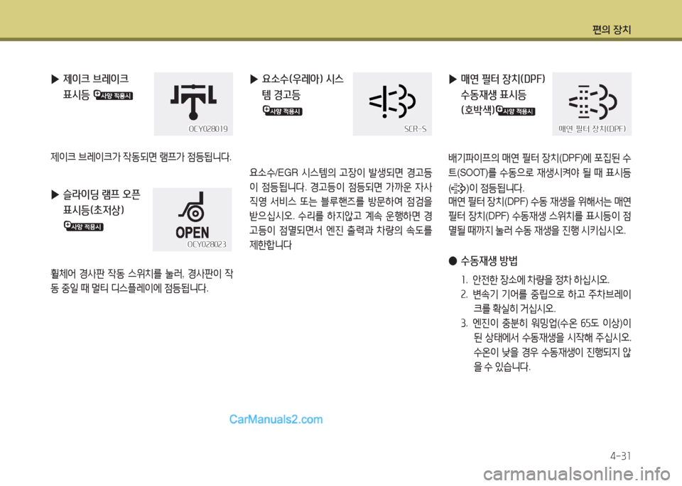 Hyundai Super Aero City 2015  슈퍼 에어로시티 - 사용 설명서 (in Korean) 편의 장치4-3소
 
▶ 제이크 브레이크  표시등 
제이크  브$
