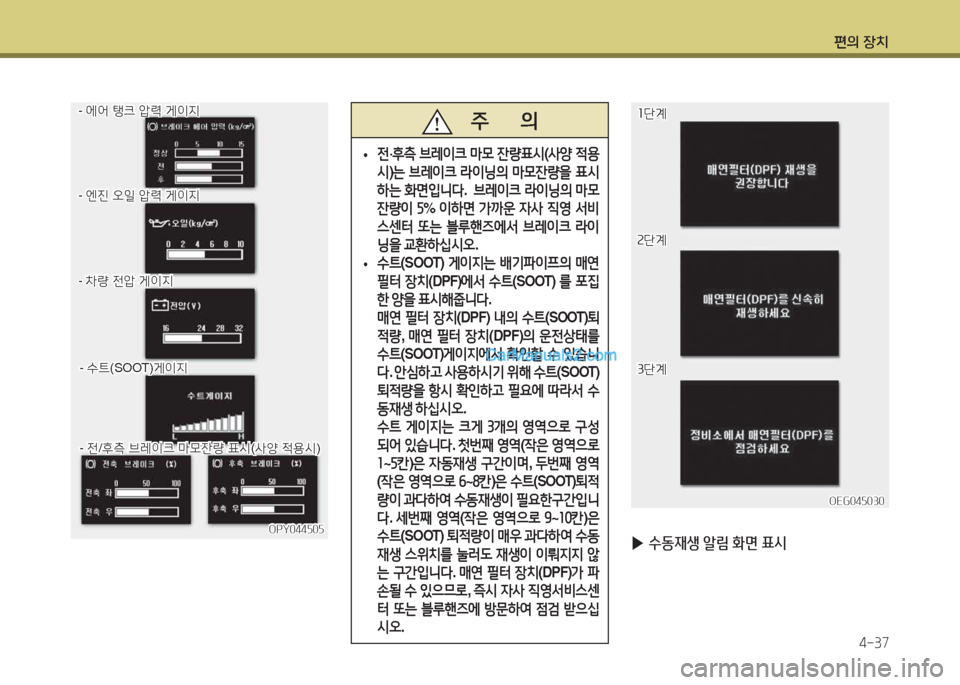 Hyundai Super Aero City 2015  슈퍼 에어로시티 - 사용 설명서 (in Korean) 편의 장치4-37
OPY044자0자OPY044자0자
- 2X2< 탱크 1