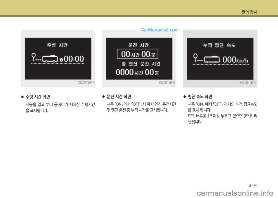 Hyundai Super Aero City 2015  슈퍼 에어로시티 - 사용 설명서 (in Korean) 편의 장치4-39
OGZ04자0자7OGZ04자0자7
 
● 주행 시간 화면
 
/d동을  걸고  부터  움6I이기  /d4한  주B/d간
을  표/dA