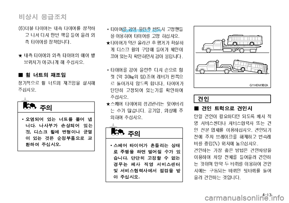 Hyundai Super Aero City 2009 슈퍼 에어로시티 - 사용 설명서 (in Korean)
±
D
±
D Hyundai Super Aero City 2009 슈퍼 에어로시티 - 사용 설명서 (in Korean)
±
D
±
D