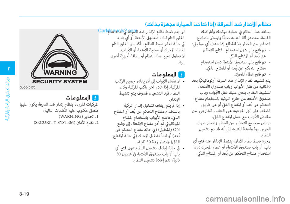 Hyundai Tucson 2019  دليل المالك 3-19
ﺔﺒﻛﺮﳌﺎﺑ ﺔﺣاﺮﻟا ﻖﻴﻘﺤﺗ تاﺰﻴﻣ
�1
OJC040170
 ﻚﺿاﺮﻏأو ﻚﺘﺒﻛﺮﻣ ﺔﻳماﺣ ﰲ مﺎﻈﻨﻟا اﺬﻫ ﺪﻋﺎﺴﻳ
 ﺢﻴﺑﺎ