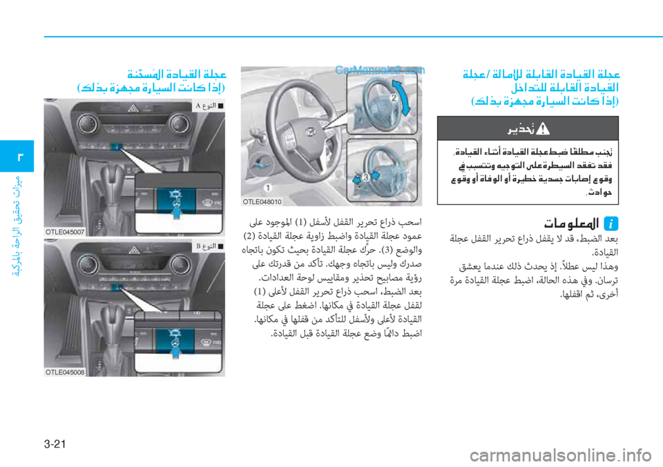 Hyundai Tucson 2019  دليل المالك 3-21
ﺔﺒﻛﺮﳌﺎﺑ ﺔﺣاﺮﻟا ﻖﻴﻘﺤﺗ تاﺰﻴﻣ
�1
��Ï�¹�T�¤�/��Ï�¸�@�¼�à�¸��Ï�¹�G�@�±�¸�?��Î�c�@�Ë�±�¸�?��Ï�¹�T�¤
�º�_�?�d�L�¹�¸��Ï�¹�G�@�±�