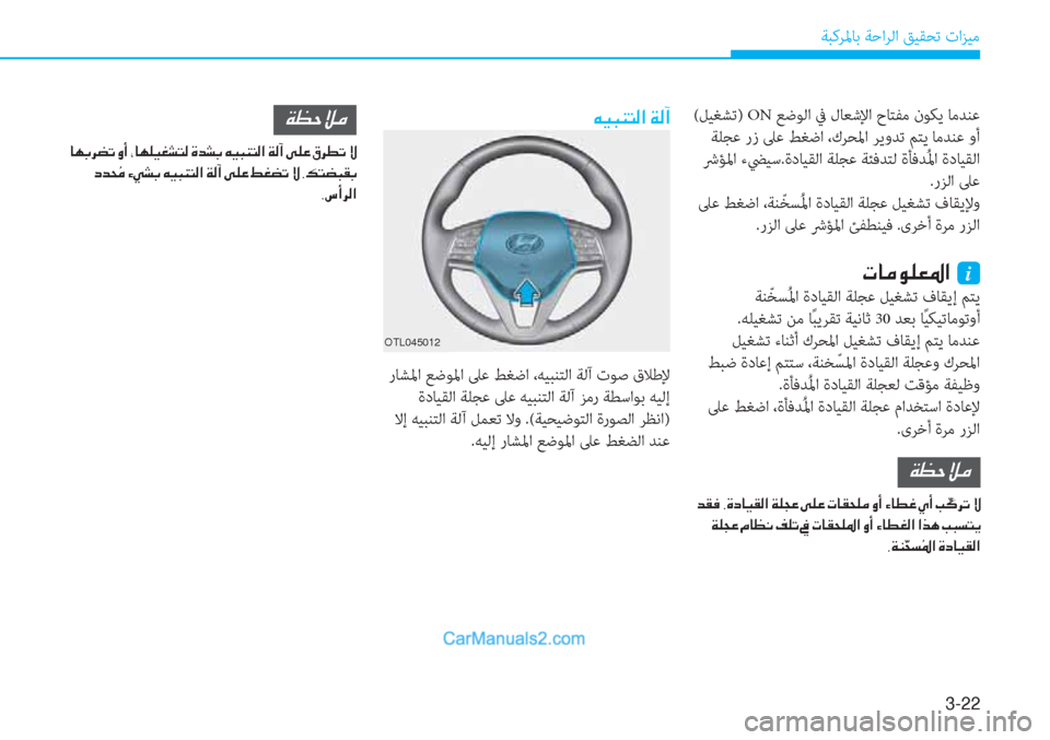 Hyundai Tucson 2019  دليل المالك 3-22
ﺔﺒﻛﺮﳌﺎﺑ ﺔﺣاﺮﻟا ﻖﻴﻘﺤﺗ تاﺰﻴﻣ
 (ﻞﻴﻐﺸﺗ) ON ﻊﺿﻮﻟا ﰲ لﺎﻌﺷﻹا حﺎﺘﻔﻣ نﻮﻜﻳ ﺎﻣﺪﻨﻋ
 ﺔﻠﺠﻋ رز ﲆﻋ