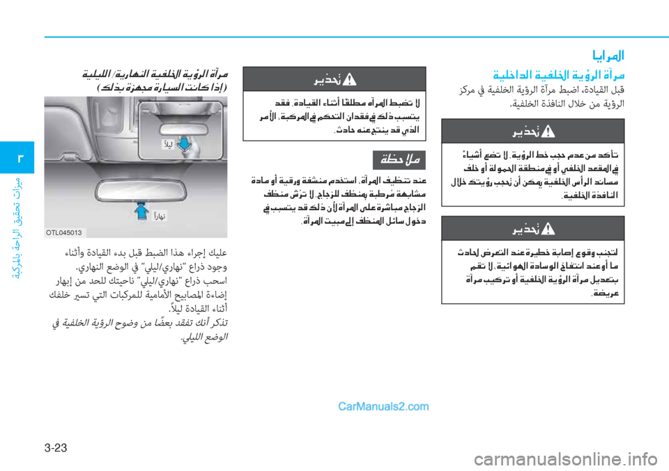 Hyundai Tucson 2019  دليل المالك 3-23
ﺔﺒﻛﺮﳌﺎﺑ ﺔﺣاﺮﻟا ﻖﻴﻘﺤﺗ تاﺰﻴﻣ
�1
�@�Ê�?�h�›�?
�Ï�Ë�¹�_�?�d�¸�?��Ï�Ë�­�¹�†�?��Ï�Ê�×�h�¸�?��Î�C�h�¼
 ﺰﻛﺮﻣ ﰲ ﺔﻴﻔﻠﺨﻟ
