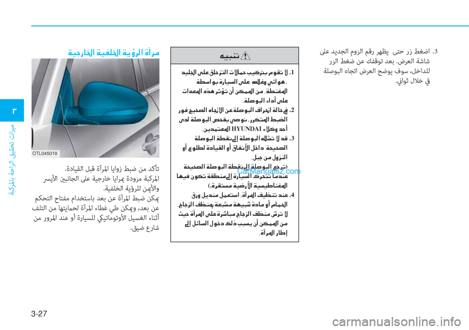 Hyundai Tucson 2019  دليل المالك 3-27
ﺔﺒﻛﺮﳌﺎﺑ ﺔﺣاﺮﻟا ﻖﻴﻘﺤﺗ تاﺰﻴﻣ
�1
 ﲆﻋ ﺪﻳﺪﺠﻟا موﺰﻟا ﻢﻗر ﺮﻬﻈﻳ  ﻰﺘﺣ رز ﻂﻐﺿا  .3
 رﺰﻟا ﻂﻐﺿ ﻦﻋ 