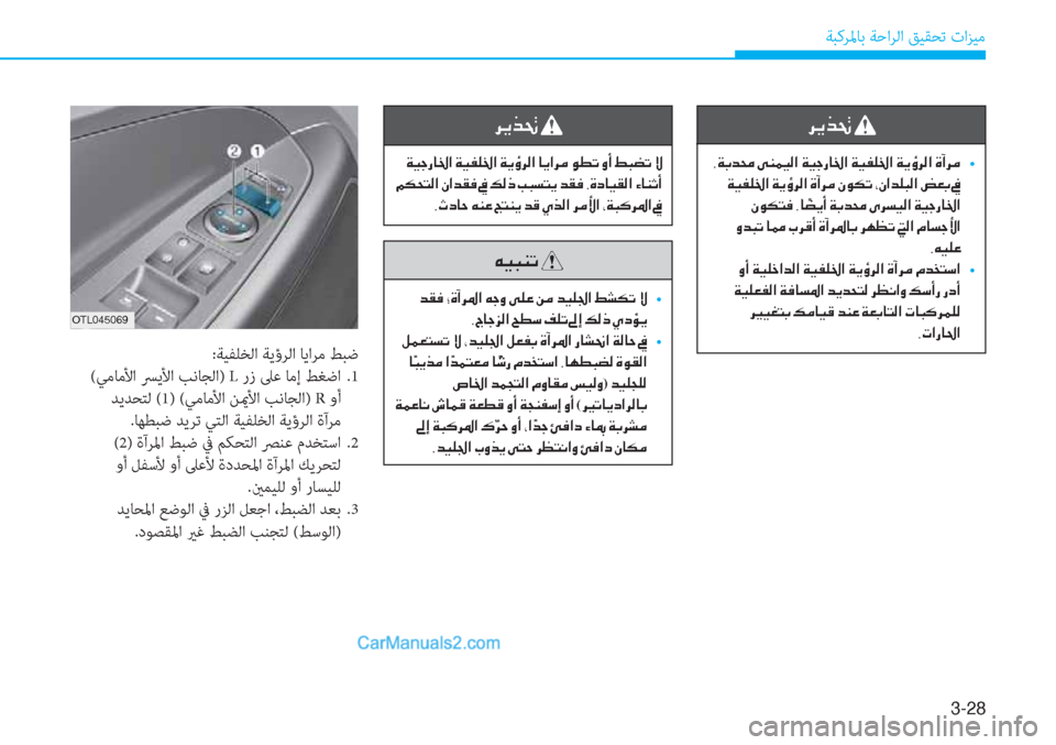 Hyundai Tucson 2019  دليل المالك 3-28
ﺔﺒﻛﺮﳌﺎﺑ ﺔﺣاﺮﻟا ﻖﻴﻘﺤﺗ تاﺰﻴﻣ
:ﺔﻴﻔﻠﺨﻟا ﺔﻳؤﺮﻟا ﺎﻳاﺮﻣ ﻂﺒﺿ
  (ﻲﻣﺎﻣﻷا ﴪﻳﻷا ﺐﻧﺎﺠﻟا) L رز ﲆ