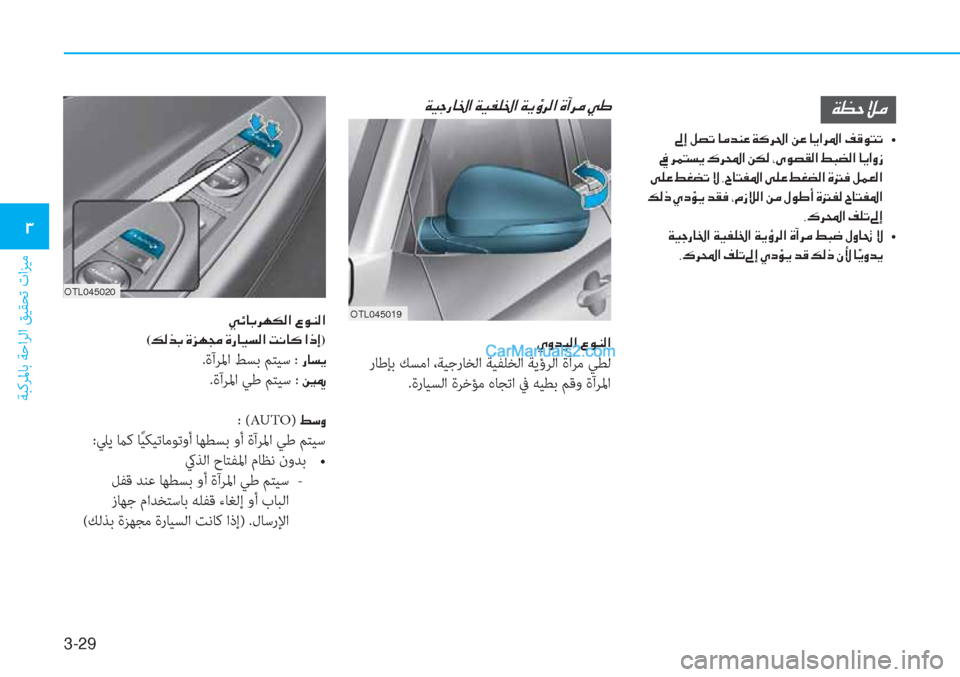 Hyundai Tucson 2019  دليل المالك 3-29
ﺔﺒﻛﺮﳌﺎﺑ ﺔﺣاﺮﻟا ﻖﻴﻘﺤﺗ تاﺰﻴﻣ
�1
�Ï�¡�W�Ú�¼
��