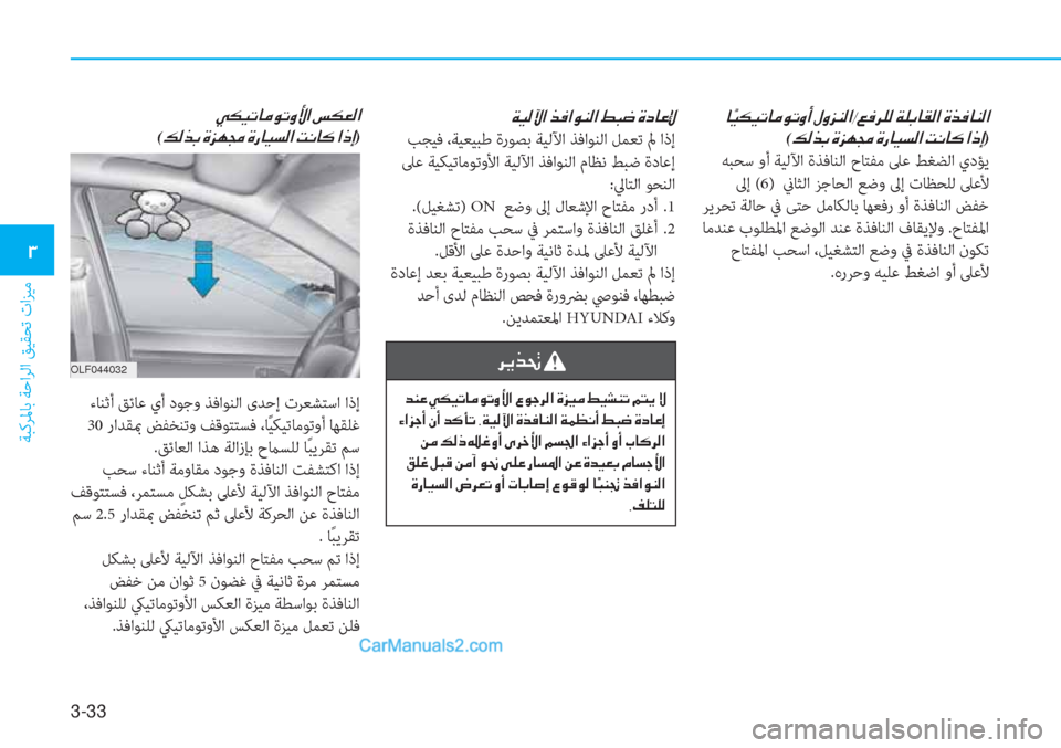 Hyundai Tucson 2019  دليل المالك 3-33
ﺔﺒﻛﺮﳌﺎﺑ ﺔﺣاﺮﻟا ﻖﻴﻘﺤﺗ تاﺰﻴﻣ
�1
�Ï�Ë�¸�Ý�?��f�¬�?�É�Á�¸�?��ž�H�w��Î�c�@�¤�ß
 ﺐﺠﻴﻓ ،ﺔﻴﻌﻴﺒﻃ ةرﻮﺼﺑ ﺔﻴﻟﻵا 