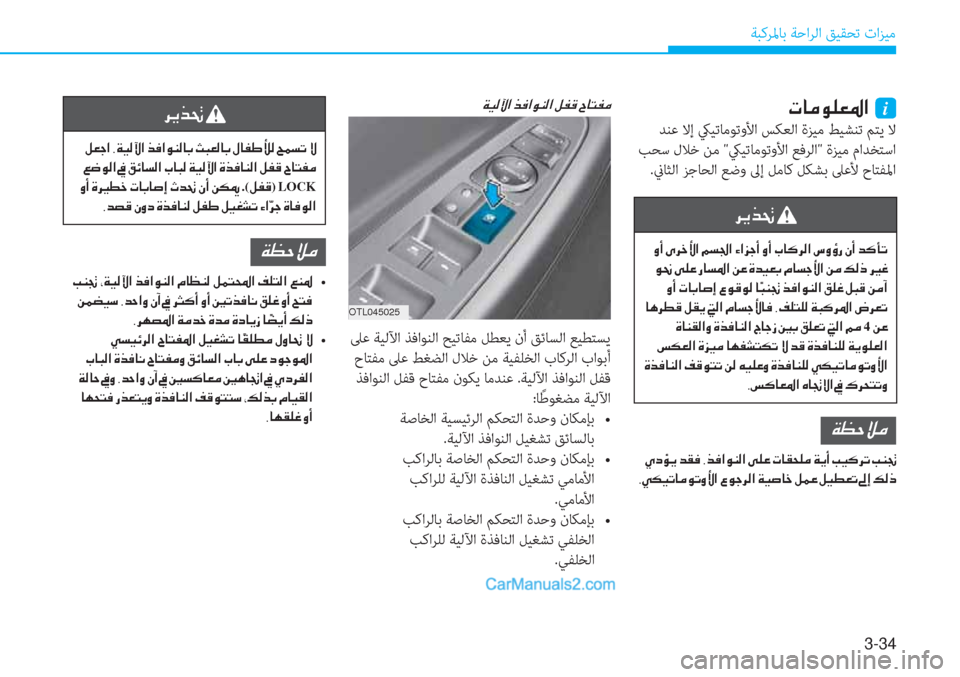 Hyundai Tucson 2019  دليل المالك 3-34
ﺔﺒﻛﺮﳌﺎﺑ ﺔﺣاﺮﻟا ﻖﻴﻘﺤﺗ تاﺰﻴﻣ
�N�@�¼�É�¹�¥�›�?��i
 ﺪﻨﻋ ﻻإ كيﻴﺗﺎﻣﻮﺗوﻷا ﺲﻜﻌﻟا ةﺰﻴﻣ ﻂﻴﺸﻨﺗ ﻢﺘ