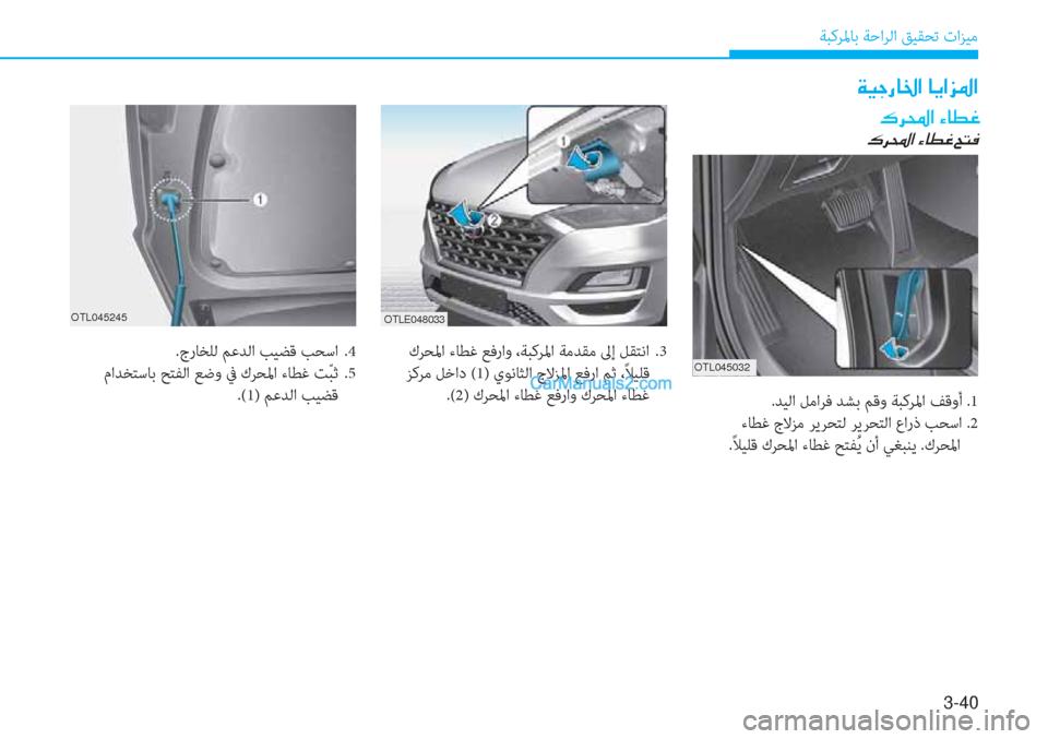 Hyundai Tucson 2019  دليل المالك 3-40
ﺔﺒﻛﺮﳌﺎﺑ ﺔﺣاﺮﻟا ﻖﻴﻘﺤﺗ تاﺰﻴﻣ
OTL045032
OTL045245
�·�h��?��Ò�@�î�¨
�·�h��?��Ò�@�î�¨��Z�L�¬
.ﺪﻴﻟا ﻞﻣاﺮﻓ ﺪﺸﺑ ﻢﻗو ﺔ