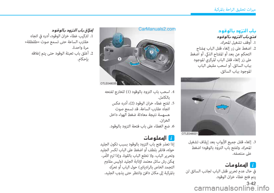 Hyundai Tucson 2019  دليل المالك 3-42
ﺔﺒﻛﺮﳌﺎﺑ ﺔﺣاﺮﻟا ﻖﻴﻘﺤﺗ تاﺰﻴﻣ
�c�É�°�É�¸�@�G��c�È�j�L�¸�?��J�@�G
�c�É�°�É�¸�@�G��c�È�j�L�¸�?��J�@�G��Z�L�¬
.كﺮﺤﳌا ﻞﻴﻐﺸﺗ 