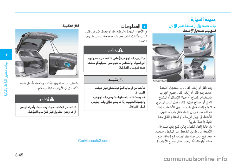 Hyundai Tucson 2019  دليل المالك 3-45
ﺔﺒﻛﺮﳌﺎﺑ ﺔﺣاﺮﻟا ﻖﻴﻘﺤﺗ تاﺰﻴﻣ
�1
��Î�g�@�Ë�l�¸�?��Ï�H�Ë�±�W
�N�@�¼�É�¹�¥�›�?��i
 ﻞﻔﻗ ﻦﻣ ﻞﻛ ﻞﻤﻌﻳ ﻻ ﺪﻗ ،ﺔﺒﻃ