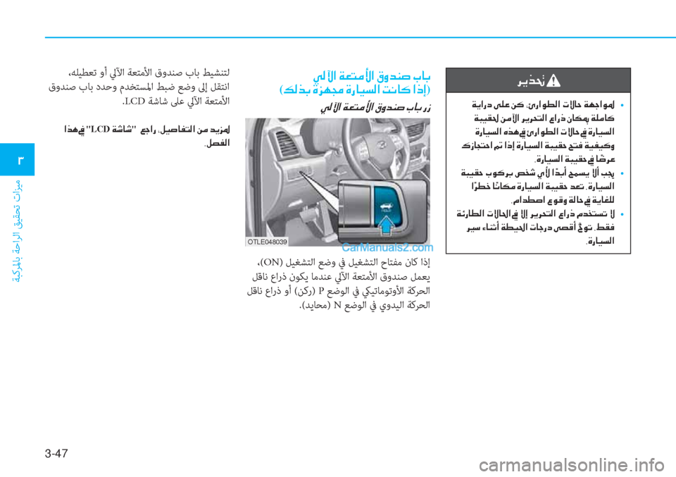 Hyundai Tucson 2019  دليل المالك 3-47
ﺔﺒﻛﺮﳌﺎﺑ ﺔﺣاﺮﻟا ﻖﻴﻘﺤﺗ تاﺰﻴﻣ
�1
�h�Ê�f�‚�
��