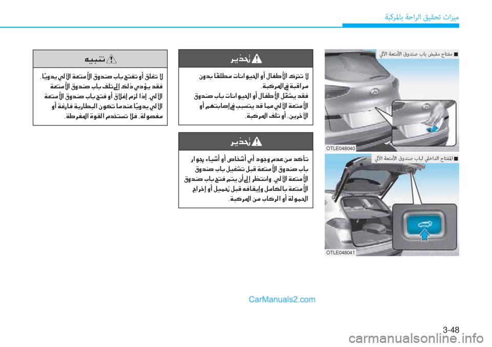 Hyundai Tucson 2019  دليل المالك 3-48
ﺔﺒﻛﺮﳌﺎﺑ ﺔﺣاﺮﻟا ﻖﻴﻘﺤﺗ تاﺰﻴﻣ
�h�Ê�f�‚�
��Ã�È�d�G��@ �ä�±�¹�î�¼��N�@�À�?�É�Ë�…�?��È�A��»�@�­�}�Û�?��·��K��Ù
�,�Ï�H�´�h�›�?