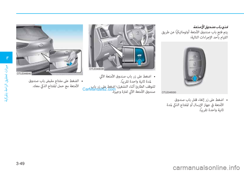 Hyundai Tucson 2019  دليل المالك 3-49
ﺔﺒﻛﺮﳌﺎﺑ ﺔﺣاﺮﻟا ﻖﻴﻘﺤﺗ تاﺰﻴﻣ
�1
�Ï�¥�L�¼�Û�?��³�È�d�Á�s��J�@�G��Z�L�¬
 ﻖﻳﺮﻃ ﻦﻋ ﺎً ﻴﻜﻴﺗﺎﻣﻮﺗوأ ﺔﻌﺘﻣﻷا 