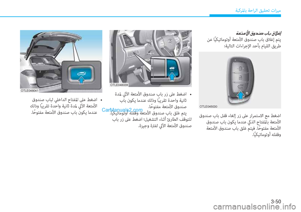 Hyundai Tucson 2019  دليل المالك 3-50
ﺔﺒﻛﺮﳌﺎﺑ ﺔﺣاﺮﻟا ﻖﻴﻘﺤﺗ تاﺰﻴﻣ
�Ï�¥�L�¼�Û�?��³�È�d�Á�s��J�@�G��³�Ú�¨�E
 ﻦﻋ ﺎً ﻴﻜﻴﺗﺎﻣﻮﺗوأ ﺔﻌﺘﻣﻷا قوﺪﻨ