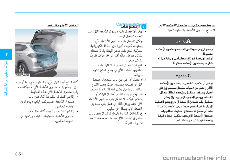Hyundai Tucson 2019  دليل المالك 3-51
ﺔﺒﻛﺮﳌﺎﺑ ﺔﺣاﺮﻟا ﻖﻴﻘﺤﺗ تاﺰﻴﻣ
�1
�Ì�¸�Ý�?��Ï�¥�L�¼�Û�?��³�È�d�Á�s��J�@�G��Z�L�¬��¿�d�¤��Ÿ�È�h�o
  .كﺮﺤﺘﺗ ةرﺎﻴﺴﻟاو 